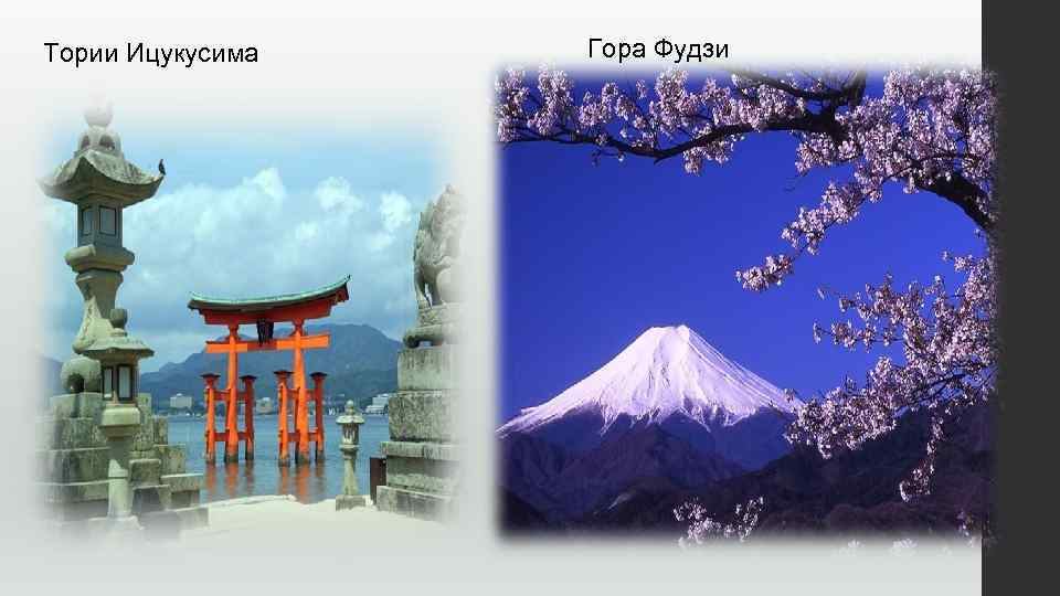 Тории Ицукусима Гора Фудзи 