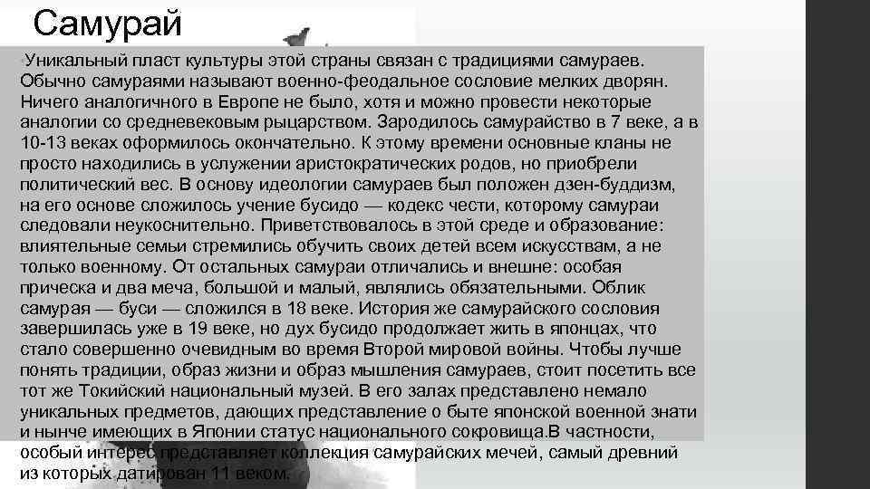 Самурай • Уникальный пласт культуры этой страны связан с традициями самураев. Обычно самураями называют