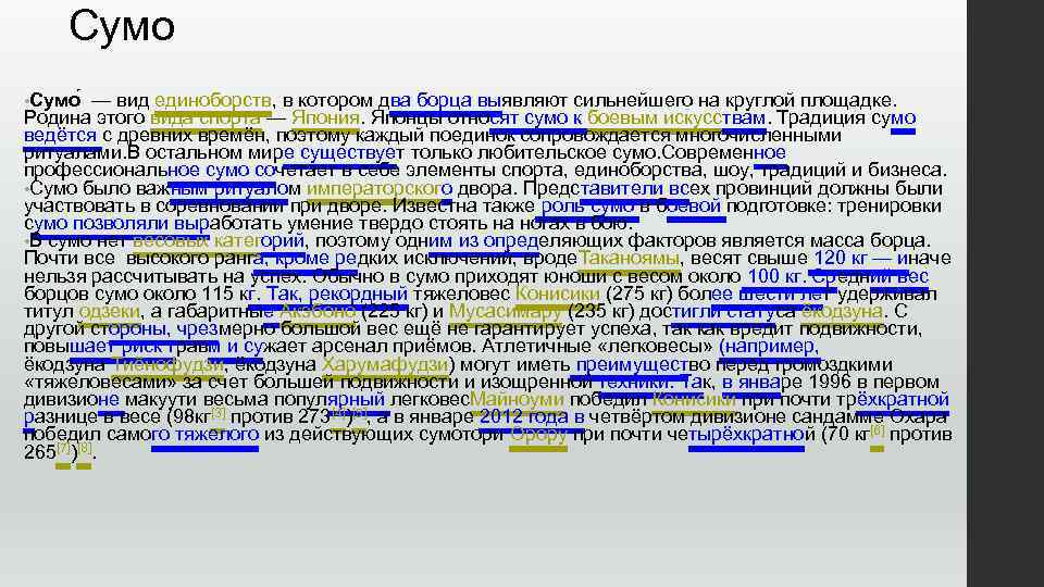  Сумо • Сумо — вид единоборств, в котором два борца выявляют сильнейшего на