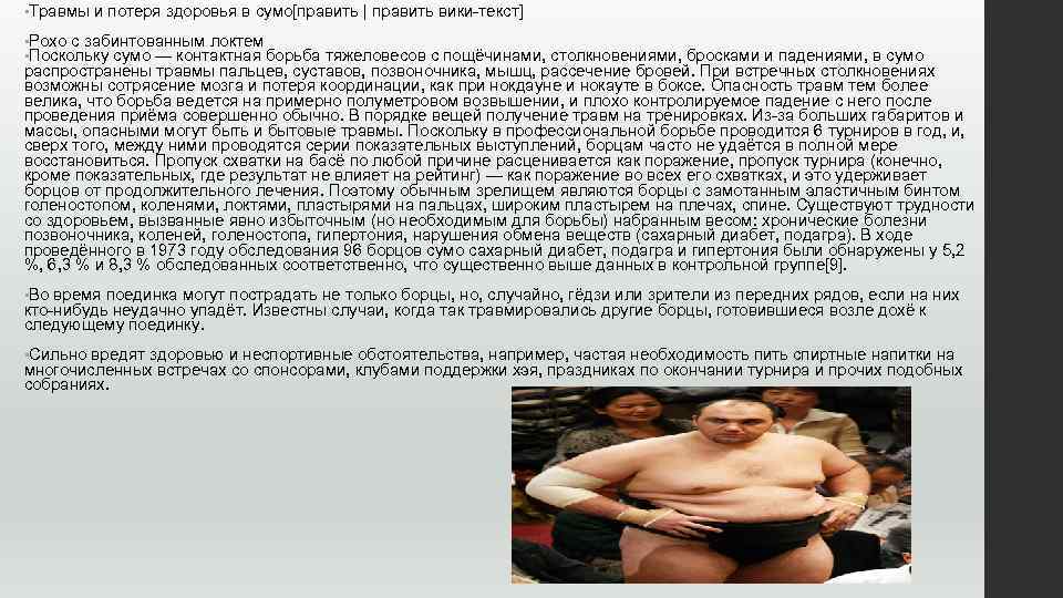  • Травмы и потеря здоровья в сумо[править | править вики-текст] • Рохо с