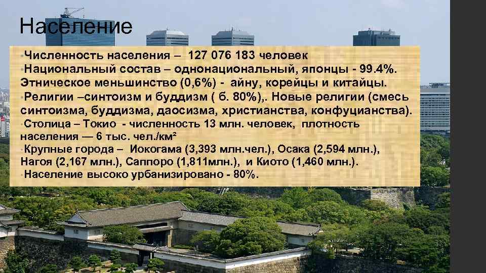 Население • Численность населения • Национальный состав – – 127 076 183 человек однонациональный,
