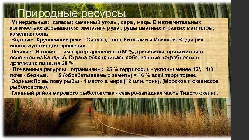 Природные ресурсы • Минеральные: запасы: каменный уголь , сера , медь. В незначительных количествах