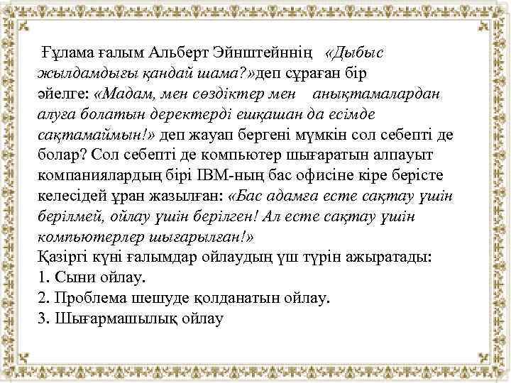 Ғұлама ғалым Альберт Эйнштейннің «Дыбыс жылдамдығы қандай шама? » деп сұраған бір әйелге: «Мадам,
