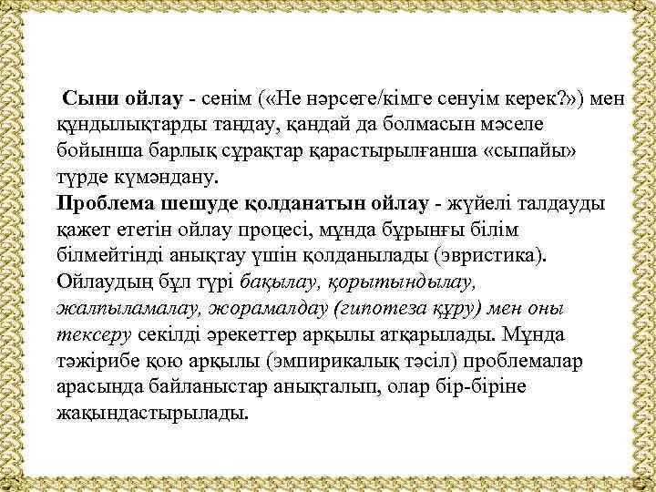  Сыни ойлау - сенім ( «Не нәрсеге/кімге сенуім керек? » ) мен құндылықтарды