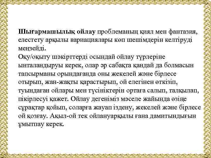 Шығармашылық ойлау проблеманың қиял мен фантазия, елестету арқылы вариациялары көп шешімдерін келтіруді меңзейді. Оқу/оқыту