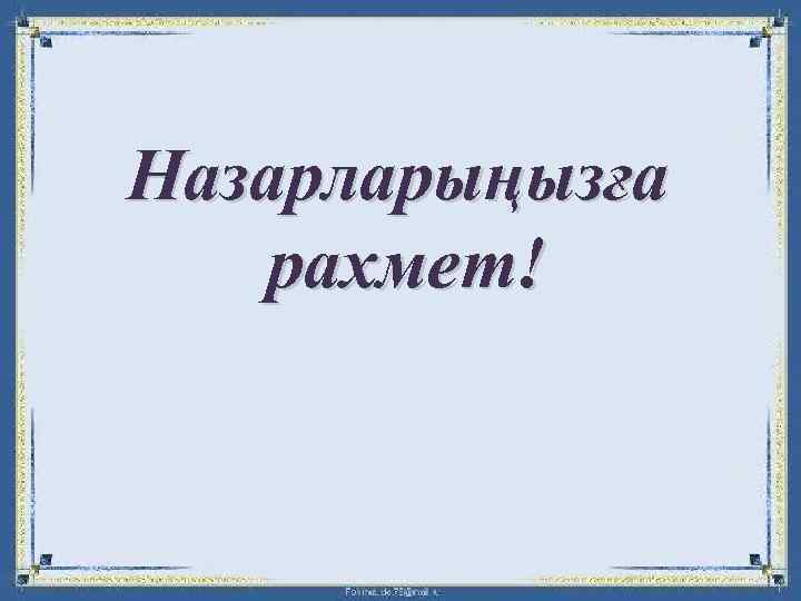 Назарларыңызға рахмет! 