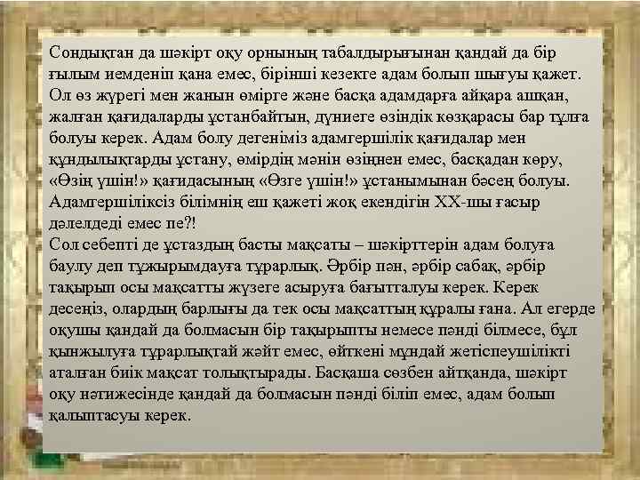 Сондықтан да шәкірт оқу орнының табалдырығынан қандай да бір ғылым иемденіп қана емес, бірінші
