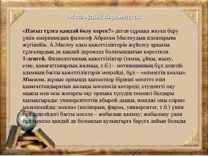 Маслоудың пирамидасы «Нағыз тұлға қандай болу керек? » деген сұраққа жауап беру үшін американдық