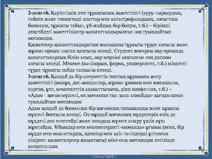 2 -деңгей. Қауіпсіздік пен тұрақтылық қажеттілігі (ауру-сырқаудың, табиғи және техногенді апаттар мен катастрофалардың, соғыстың