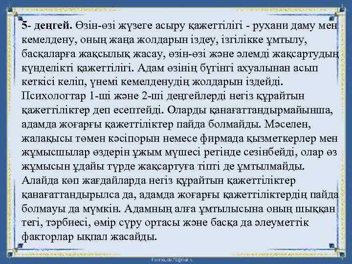 5 - деңгей. Өзін-өзі жүзеге асыру қажеттілігі - рухани даму мен кемелдену, оның жаңа