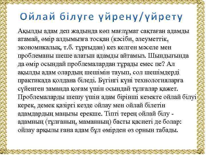 Ақылды адам деп жадында көп мағлұмат сақтаған адамды атамай, өмір алдымызға тосқан (кәсіби, әлеуметтік,