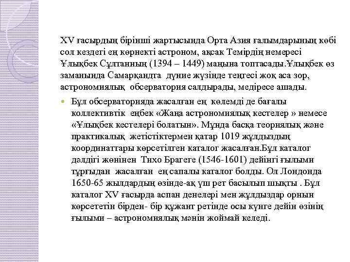 XV ғасырдың бірінші жартысында Орта Азия ғалымдарының көбі сол кездегі ең көрнекті астроном, ақсак