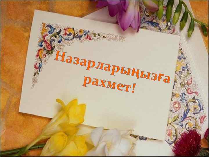 Назар лары ңызға рахме т! 