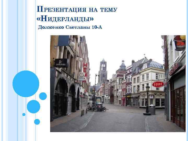 ПРЕЗЕНТАЦИЯ НА ТЕМУ «НИДЕРЛАНДЫ» Долженко Светланы 10 -А 