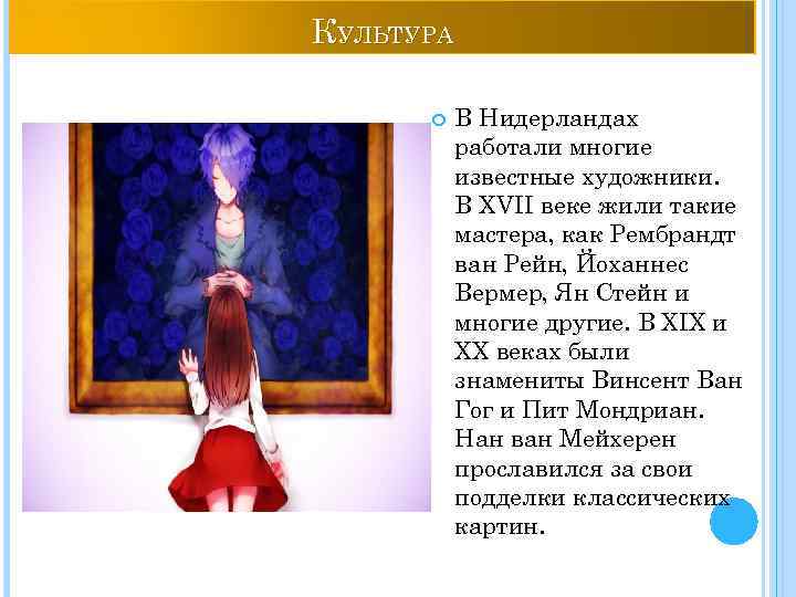 КУЛЬТУРА В Нидерландах работали многие известные художники. В XVII веке жили такие мастера, как