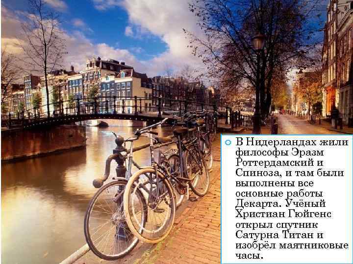  В Нидерландах жили философы Эразм Роттердамский и Спиноза, и там были выполнены все
