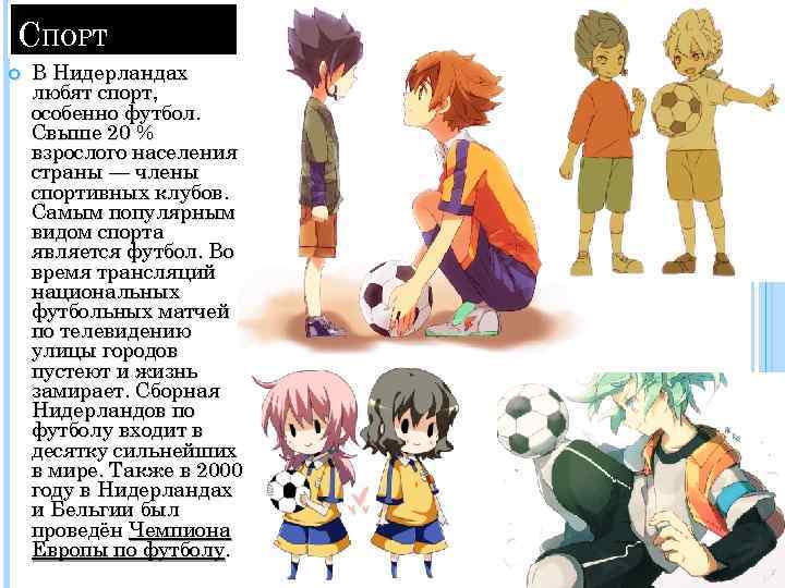 СПОРТ В Нидерландах любят спорт, особенно футбол. Свыше 20 % взрослого населения страны —