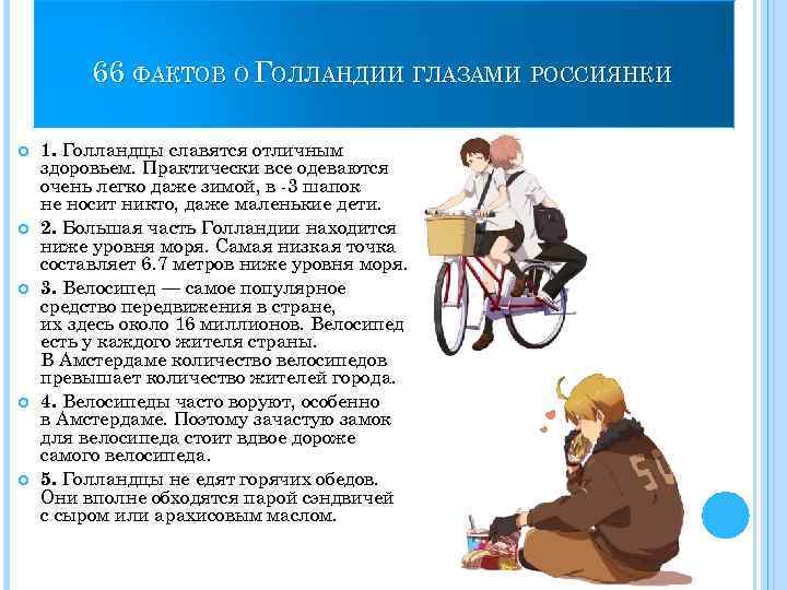 66 ФАКТОВ О ГОЛЛАНДИИ ГЛАЗАМИ РОССИЯНКИ 1. Голландцы славятся отличным здоровьем. Практически все одеваются