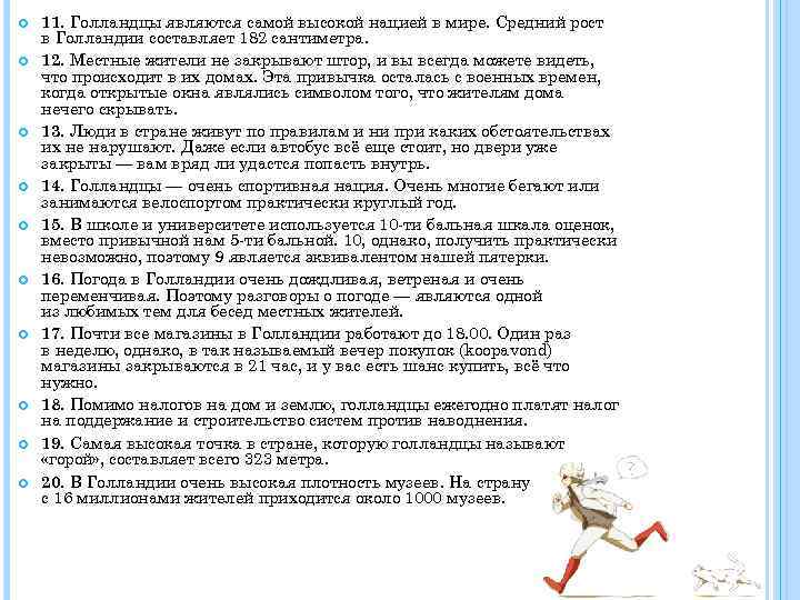 11. Голландцы являются самой высокой нацией в мире. Средний рост в Голландии составляет