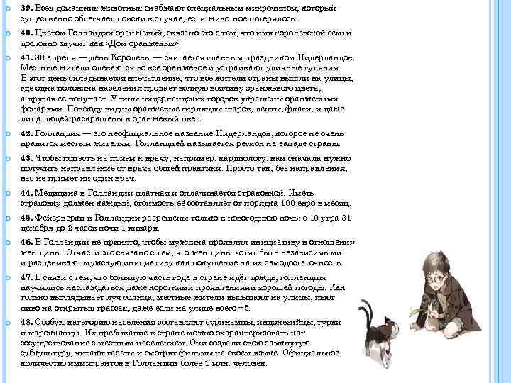  39. Всех домашних животных снабжают специальным микрочипом, который существенно облегчает поиски в случае,