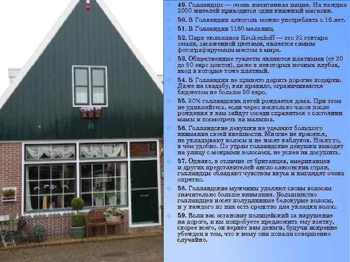  49. Голландцы — очень начитанная нация. На каждые 2000 жителей приходится один книжный