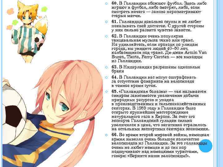  60. В Голландии обожают футбол. Здесь либо играют в футбол, либо смотрят, либо,
