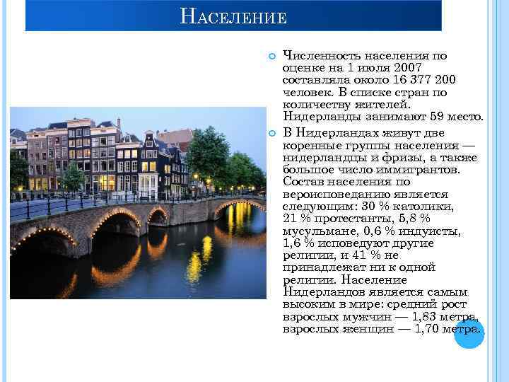 НАСЕЛЕНИЕ Численность населения по оценке на 1 июля 2007 составляла около 16 377 200