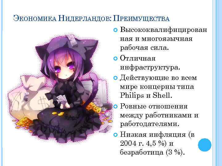 ЭКОНОМИКА НИДЕРЛАНДОВ: ПРЕИМУЩЕСТВА Высококвалифицирован ная и многоязычная рабочая сила. Отличная инфраструктура. Действующие во всем