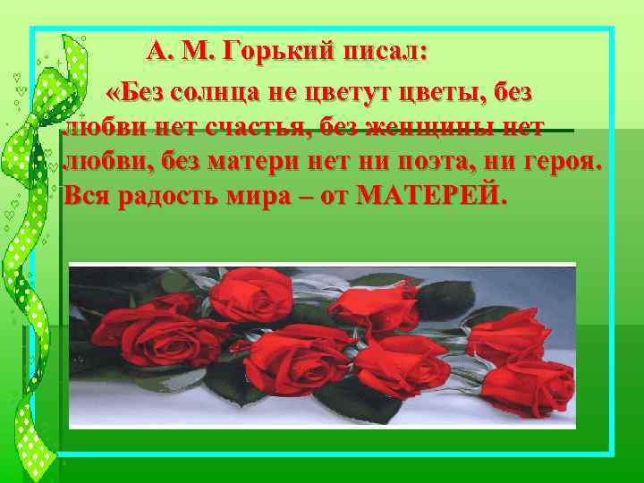 А. М. Горький писал: § «Без солнца не цветут цветы, без любви нет счастья,