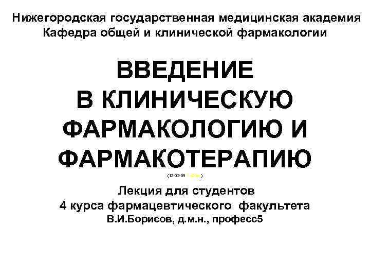 Нижегородская государственная медицинская академия Кафедра общей и клинической фармакологии ВВЕДЕНИЕ В КЛИНИЧЕСКУЮ ФАРМАКОЛОГИЮ И