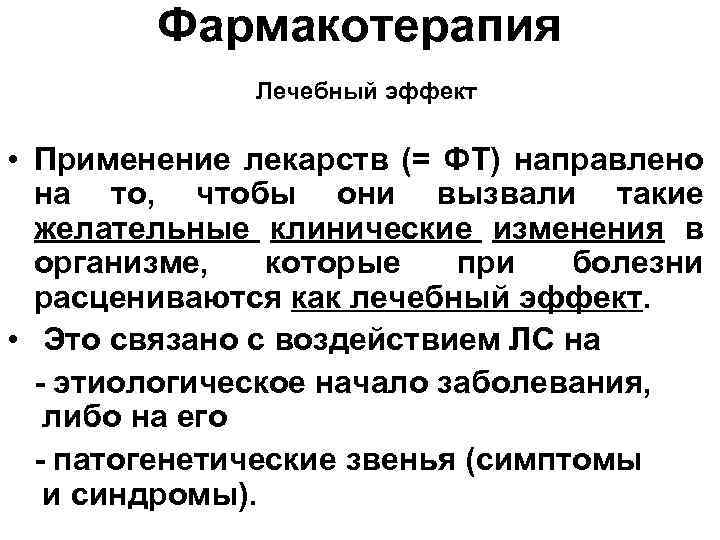 Фармакотерапия Лечебный эффект • Применение лекарств (= ФТ) направлено на то, чтобы они вызвали