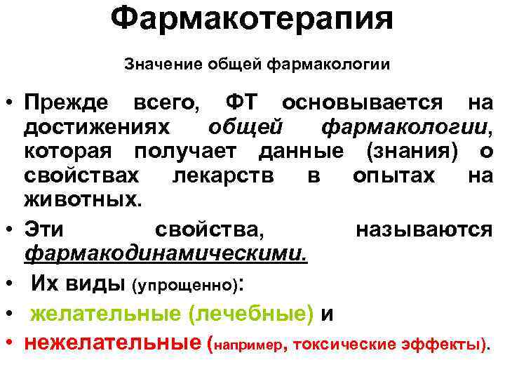 Фармакотерапия Значение общей фармакологии • Прежде всего, ФТ основывается на достижениях общей фармакологии, которая