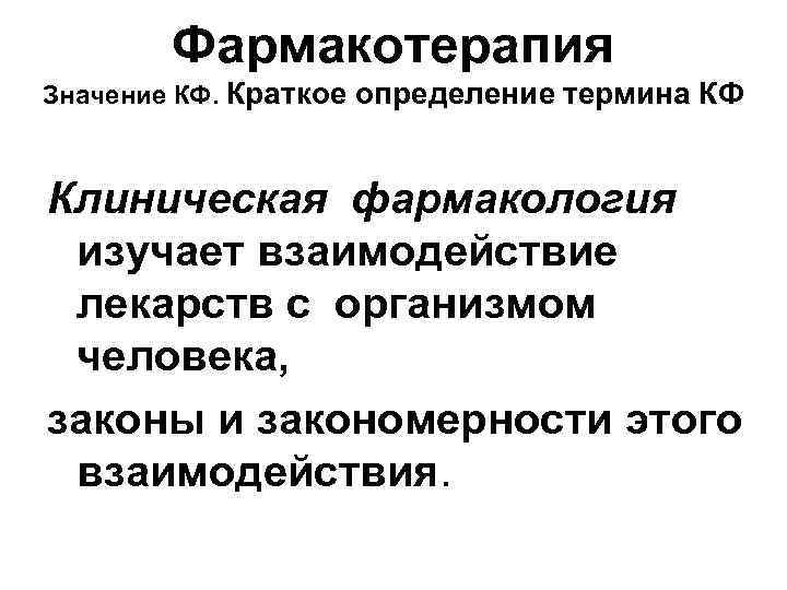 Виды фармакотерапии. Фармакотерапия это в фармакологии. Клиническая фармакология и фармакотерапия. Фармакотерапия определение. Клиническая фармакология с основами фармакотерапии.