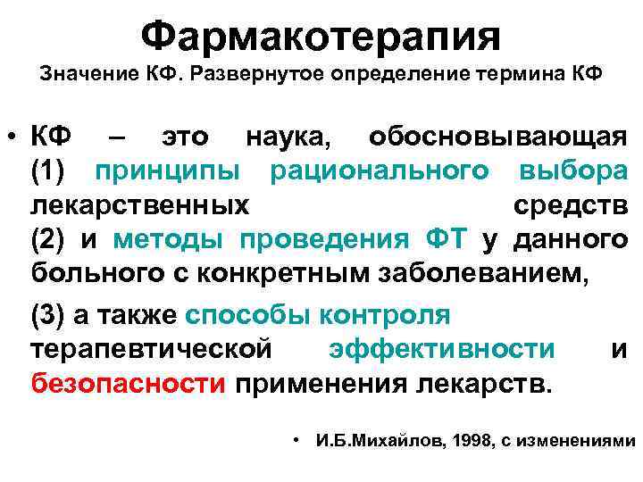 Фармакотерапия Значение КФ. Развернутое определение термина КФ • КФ – это наука, обосновывающая (1)