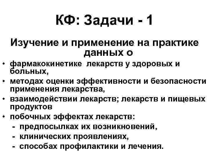 КФ: Задачи - 1 Изучение и применение на практике данных о • фармакокинетике лекарств