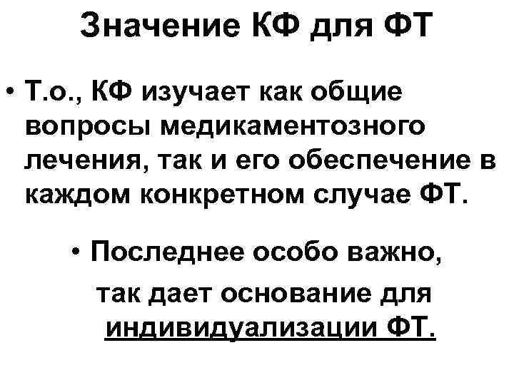 Значение КФ для ФТ • Т. о. , КФ изучает как общие вопросы медикаментозного