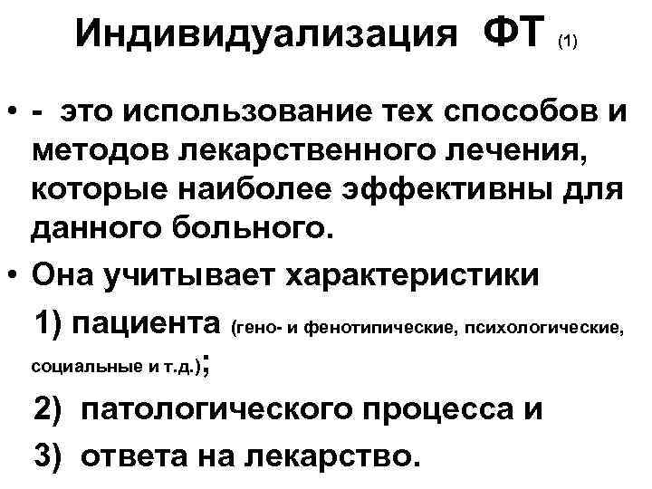 Индивидуализация ФТ (1) • - это использование тех способов и методов лекарственного лечения, которые
