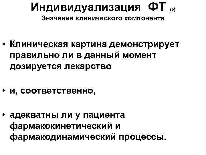 Индивидуализация ФТ (6) Значение клинического компонента • Клиническая картина демонстрирует правильно ли в данный