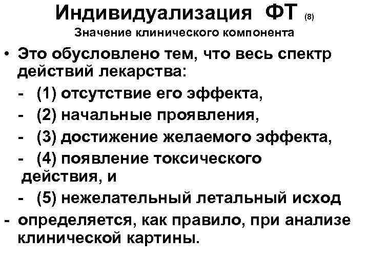 Индивидуализация ФТ (8) Значение клинического компонента • Это обусловлено тем, что весь спектр действий