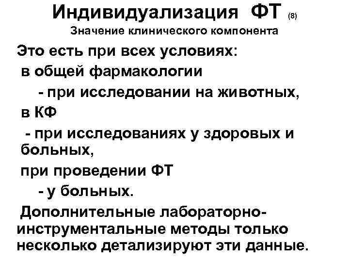 Индивидуализация ФТ (8) Значение клинического компонента Это есть при всех условиях: в общей фармакологии