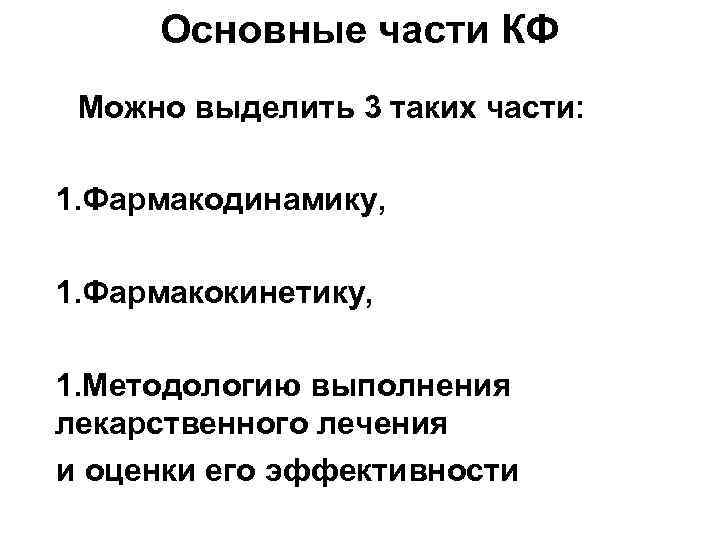 Основные части КФ Можно выделить 3 таких части: 1. Фармакодинамику, 1. Фармакокинетику, 1. Методологию