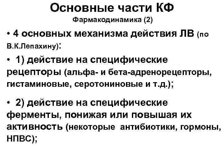 Основные части КФ Фармакодинамика (2) • 4 основных механизма действия ЛВ (по В. К.