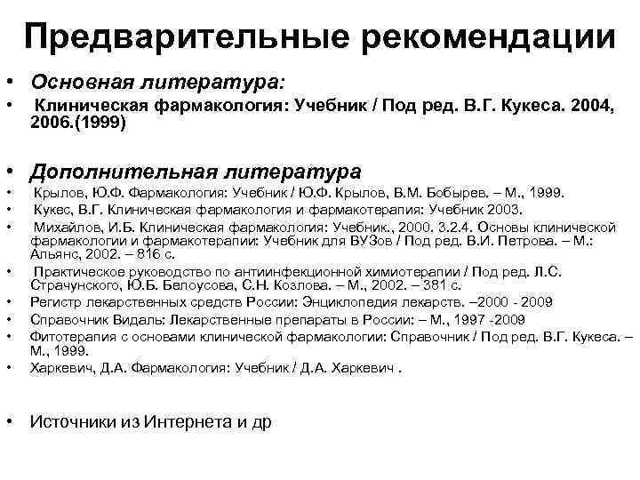 Предварительные рекомендации • Основная литература: • Клиническая фармакология: Учебник / Под ред. В. Г.