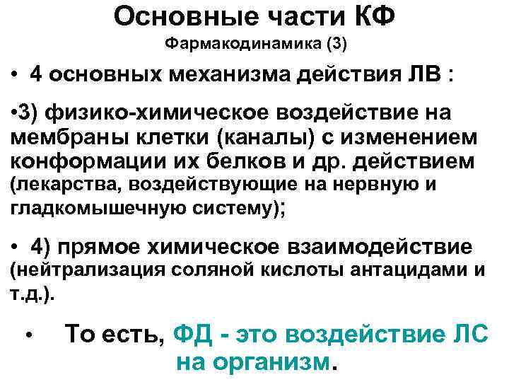 Основные части КФ Фармакодинамика (3) • 4 основных механизма действия ЛВ : • 3)
