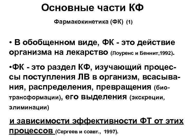 Основные части КФ Фармакокинетика (ФК) (1) • В обобщенном виде, ФК - это действие