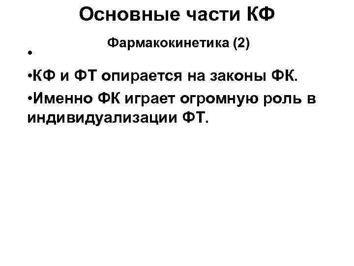 Основные части КФ Фармакокинетика (2) • • КФ и ФТ опирается на законы ФК.