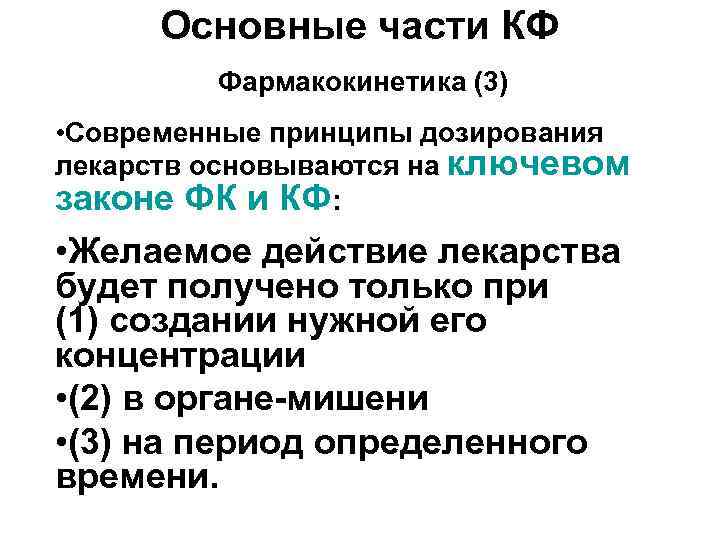 Основные части КФ Фармакокинетика (3) • Современные принципы дозирования лекарств основываются на ключевом законе