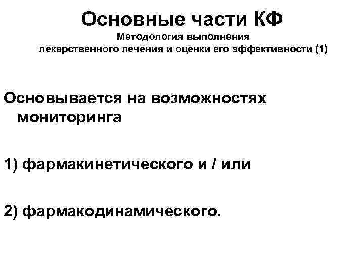 Основные части КФ Методология выполнения лекарственного лечения и оценки его эффективности (1) Основывается на