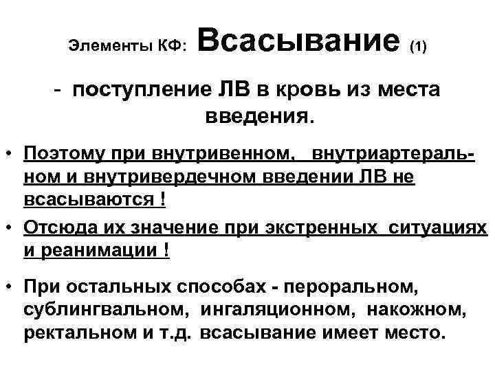 Элементы КФ: Всасывание (1) - поступление ЛВ в кровь из места введения. • Поэтому