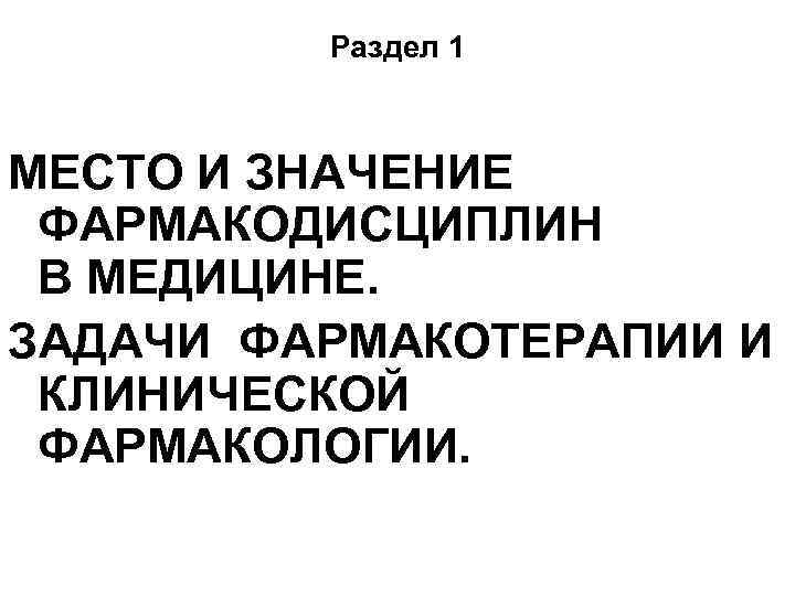 Раздел 1 МЕСТО И ЗНАЧЕНИЕ ФАРМАКОДИСЦИПЛИН В МЕДИЦИНЕ. ЗАДАЧИ ФАРМАКОТЕРАПИИ И КЛИНИЧЕСКОЙ ФАРМАКОЛОГИИ. 